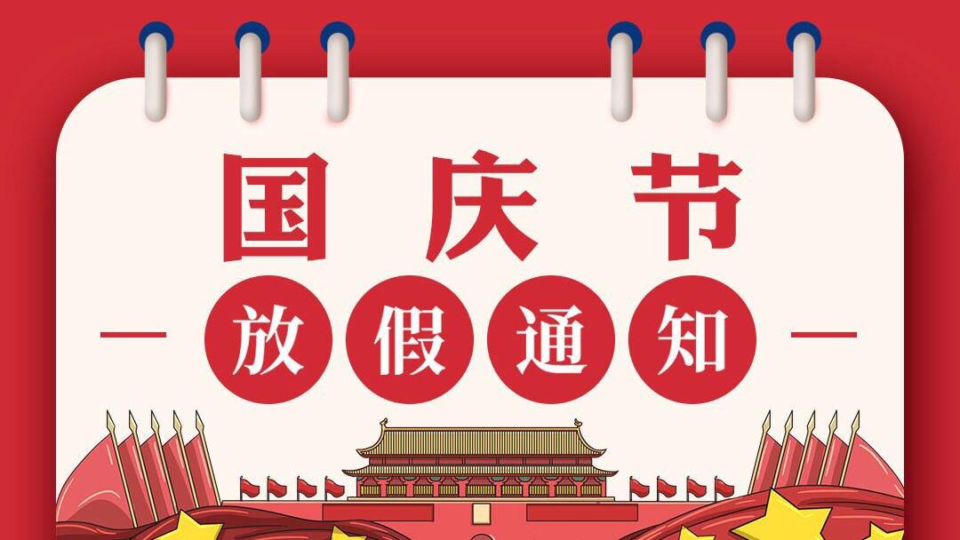 國(guó)慶節(jié)放假通知