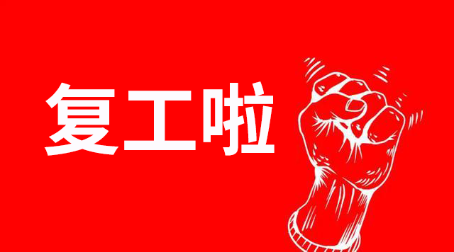 復工